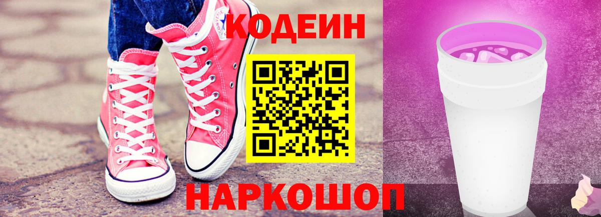 Кодеин Purple Drank  Codein напиток Lean (лин)  Ипатово  Вход с VPN 